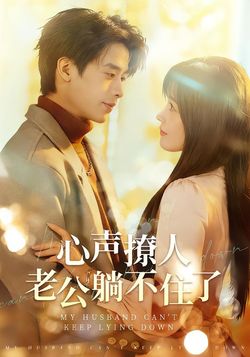 心声撩人，老公躺不住了