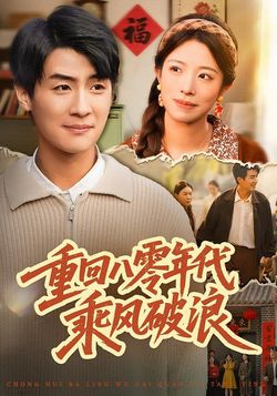 重回八零年代乘风破浪