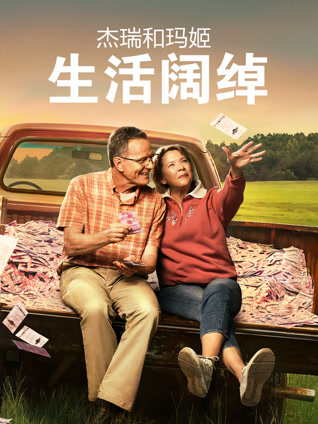 杰瑞和玛姬生活阔绰 普通话