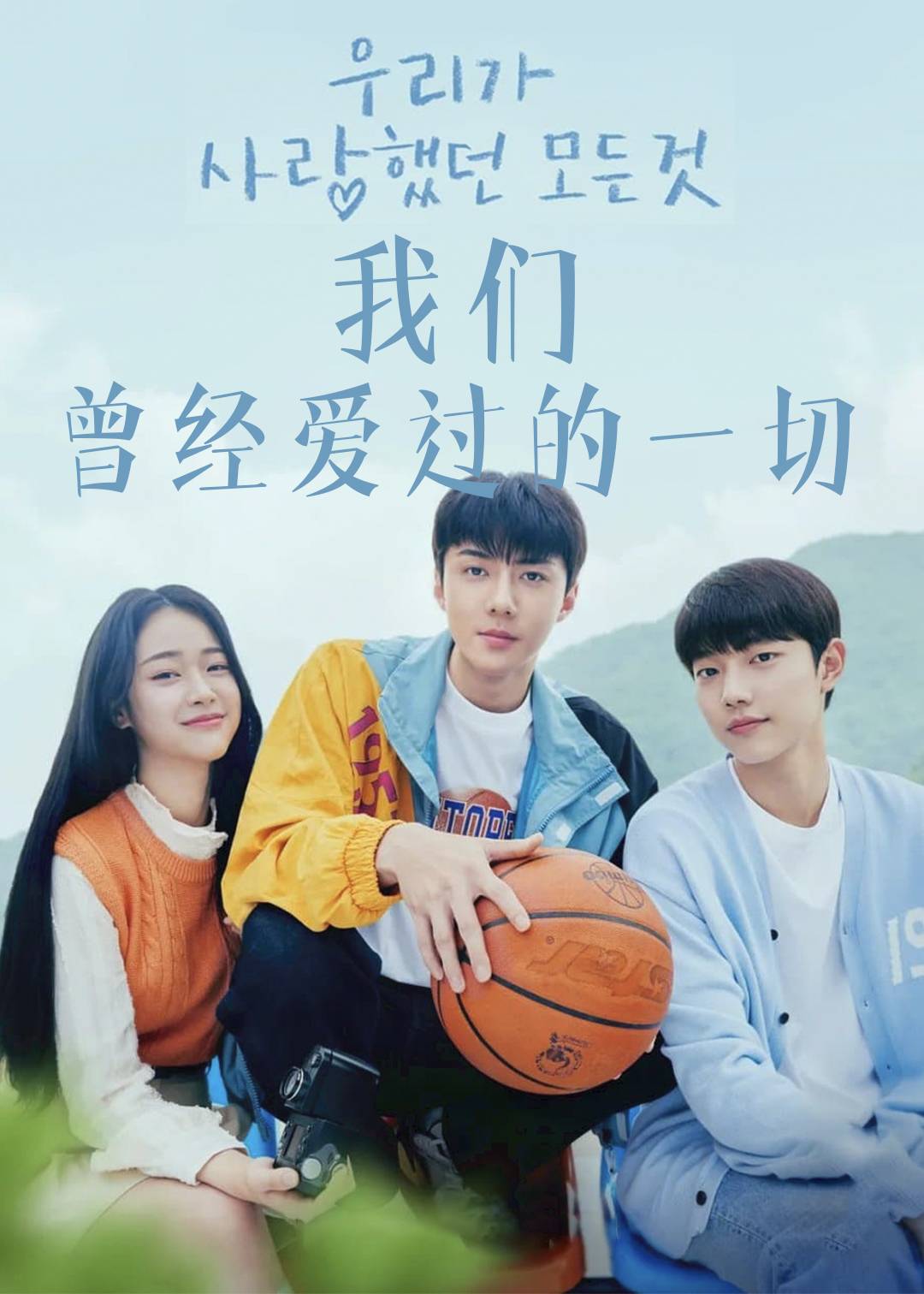 我们曾经爱过的一切