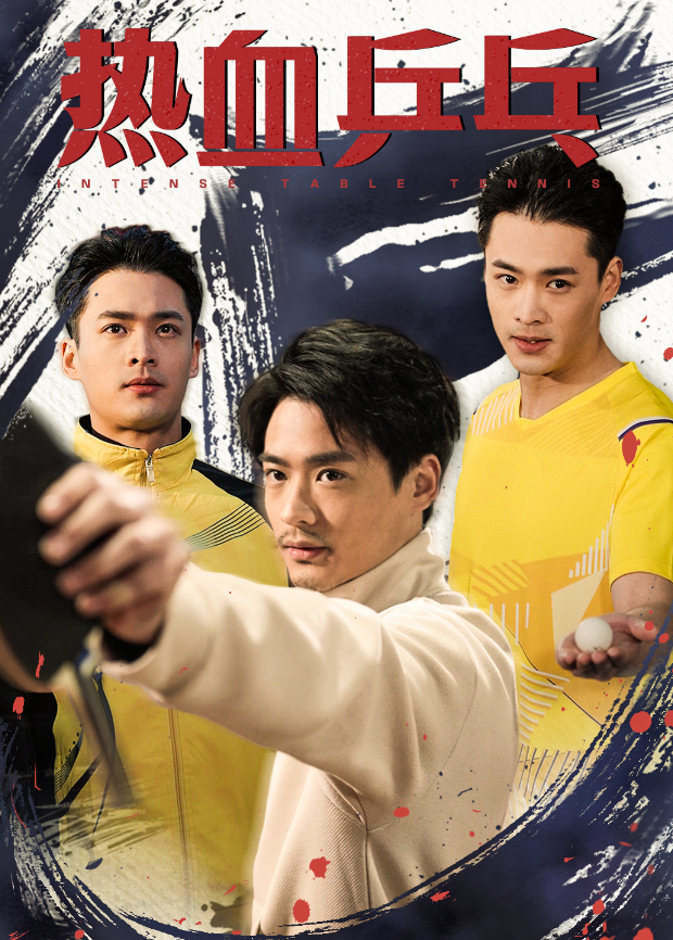 热血乒乓