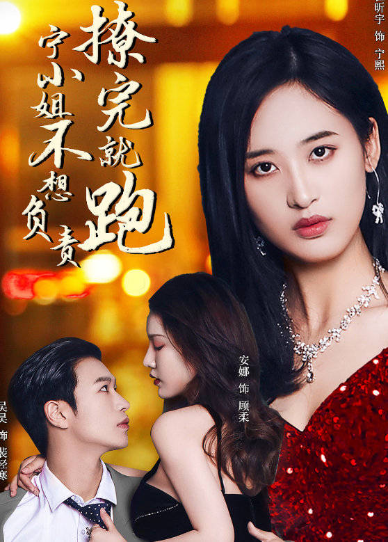 撩完就跑 宁小姐不想负责