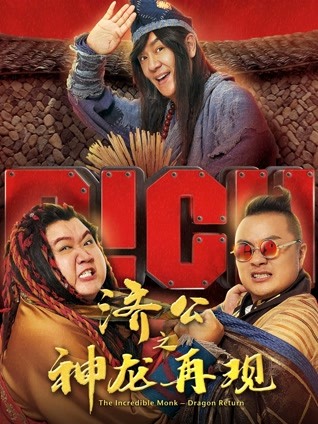 济公之神龙再现 粤语版