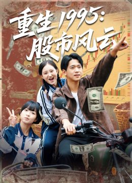 重生1995股市风云