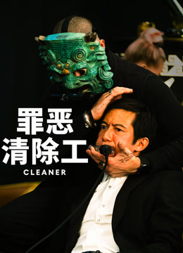 罪恶清除工 普通话