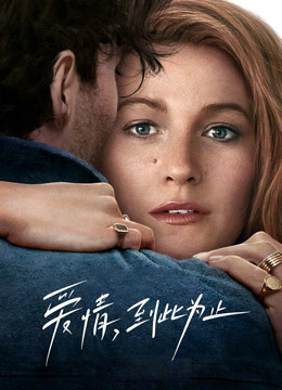 爱情，到此为止 普通话