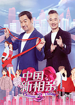 中国新相亲第三季