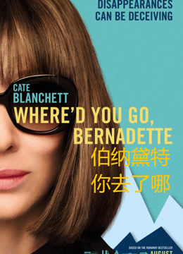 伯纳黛特你去了哪 普通话