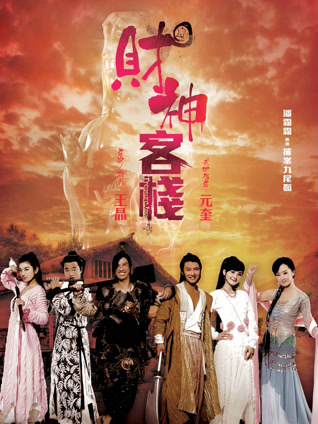 财神客栈 粤语版