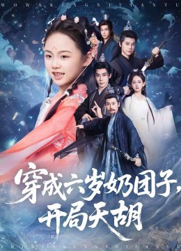 穿成六岁奶团子，开局天胡