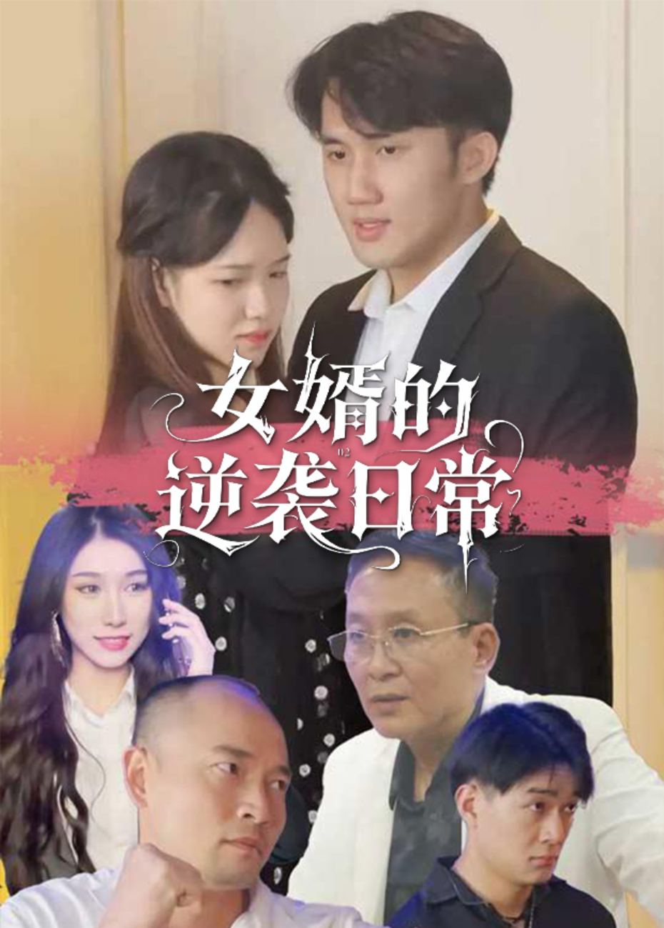 女婿的逆袭日常