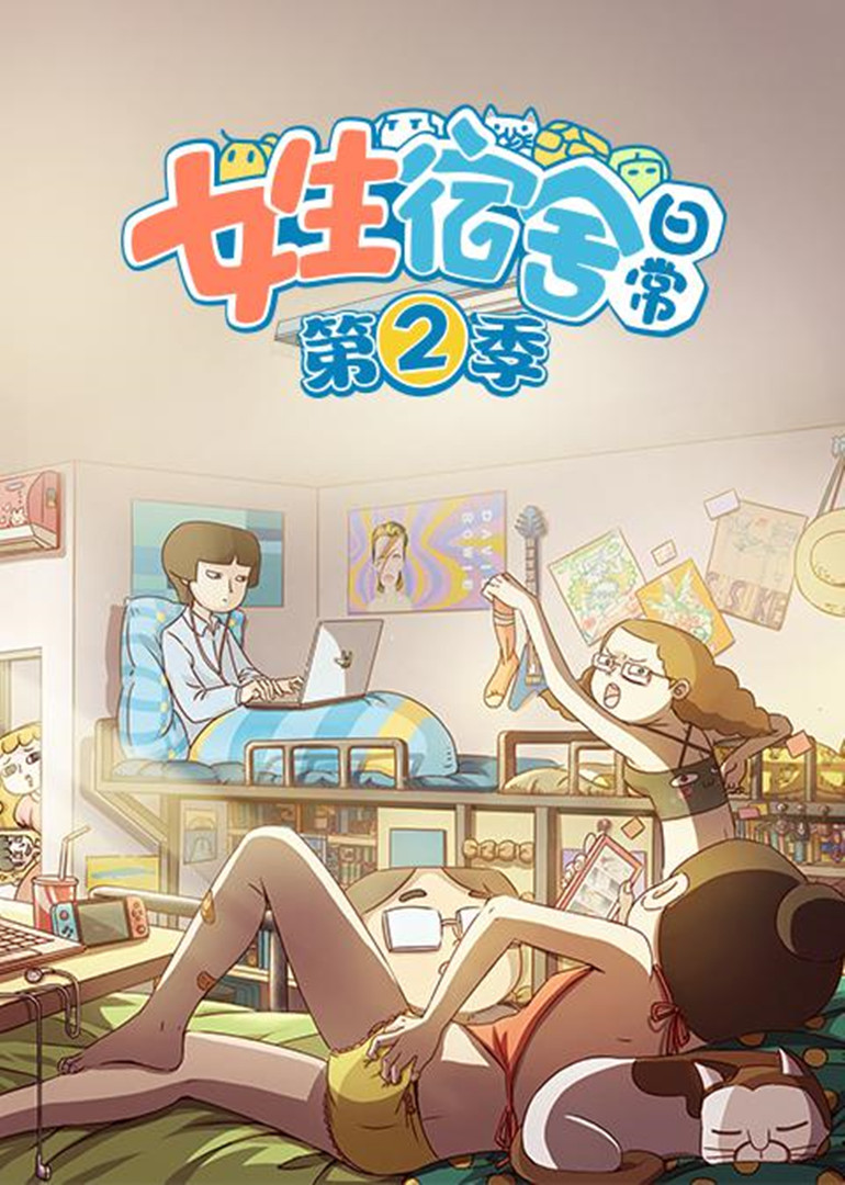 女生宿舍日常 第二季