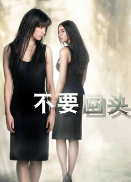 不要回头 普通话