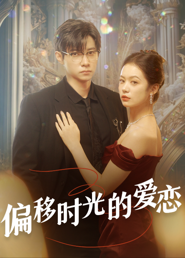 偏移时光的爱恋