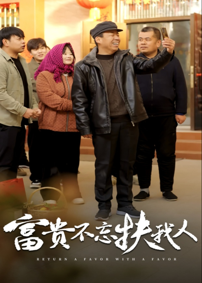 富贵不忘扶我人