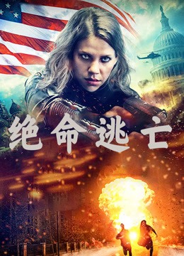 绝命逃亡 普通话