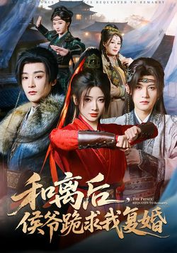 和离后，侯爷跪求我复婚