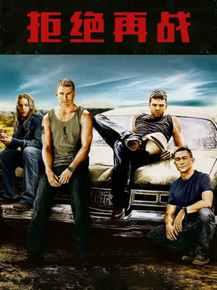 拒绝再战 普通话