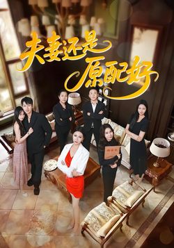 夫妻还是原配好