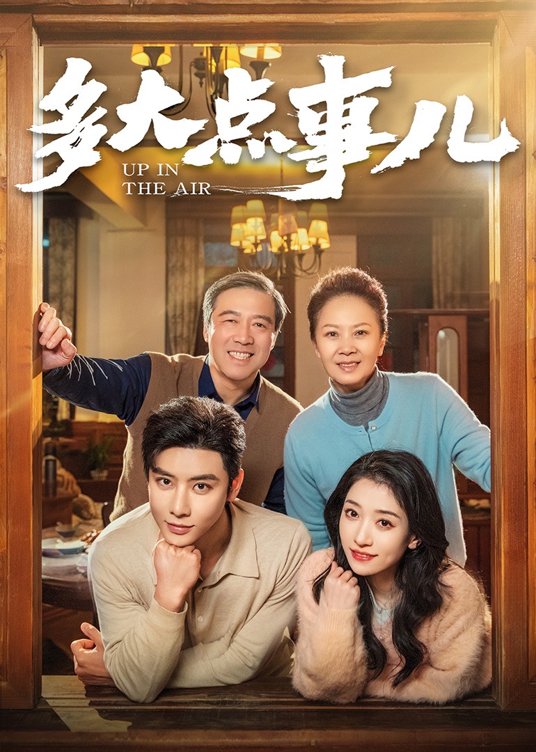 多大点事儿 短剧版