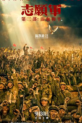 志愿军第三部：浴血和平