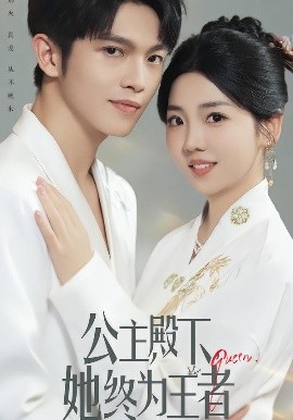 公主殿下她终为王者