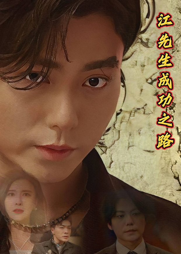 江先生成功之路