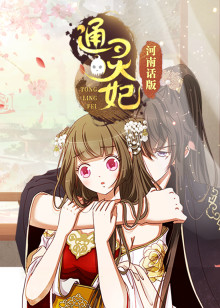 通灵妃河南话版