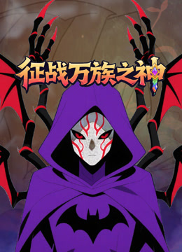 征战万族之神
