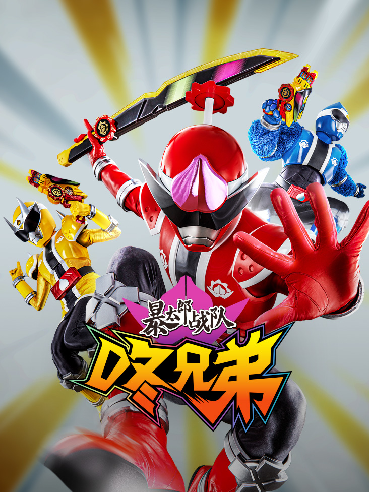 暴太郎战队咚兄弟 中配版