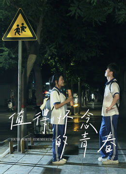值得怀念的青春