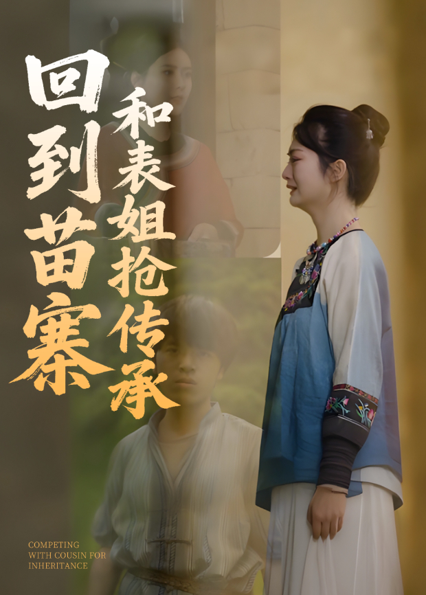 回到苗寨和表姐抢传承