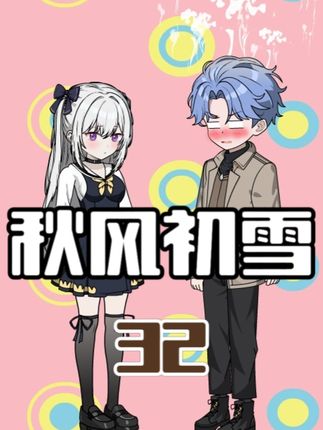 花秋实变身暖脚宝宝！