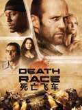 死亡飞车 普通话