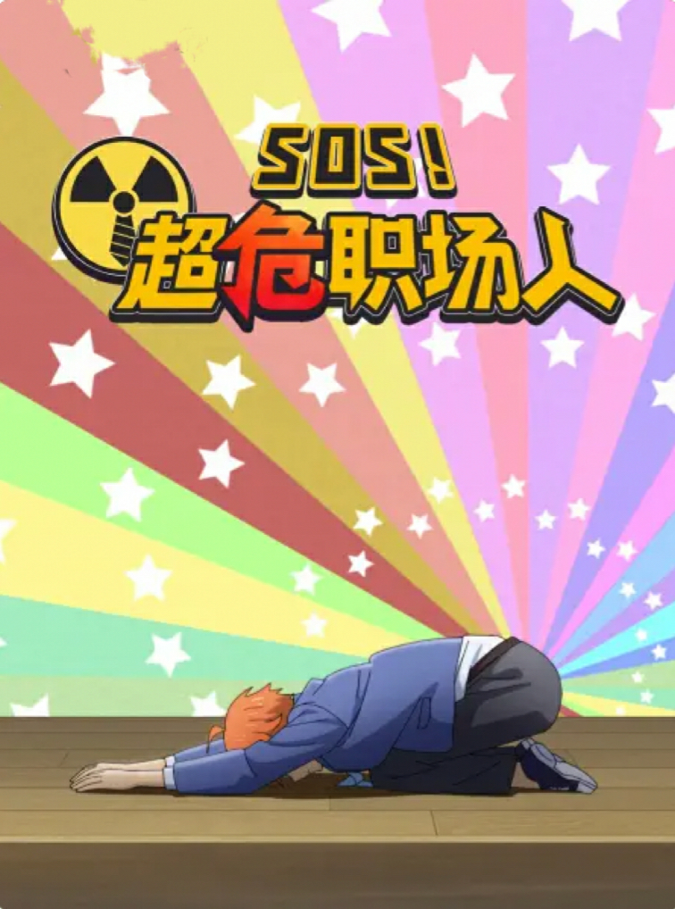 SOS！超危职场人