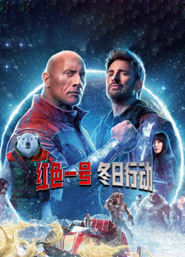红色一号：冬日行动
