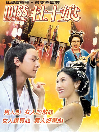 Miss杜十娘 粤语版