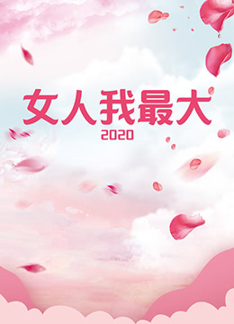 女人我最大