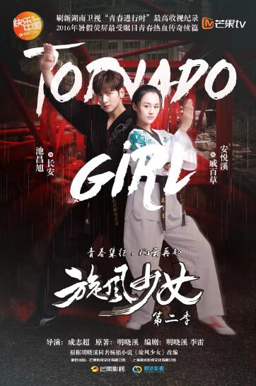 旋风少女第二季
