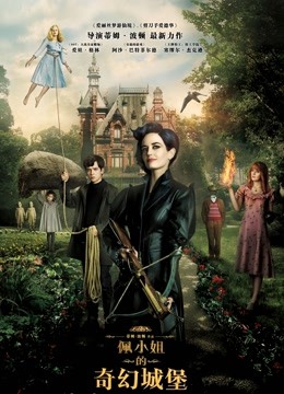 佩小姐的奇幻城堡 普通话