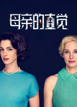 母亲的直觉 普通话