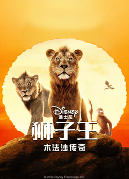 狮子王：木法沙传奇 普通话