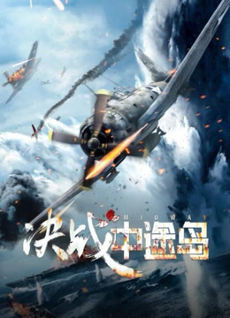 决战中途岛 普通话
