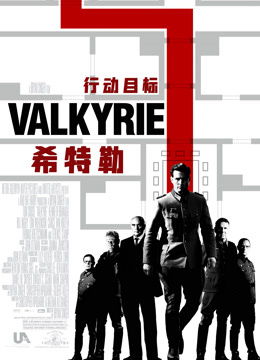 行动目标希特勒 普通话