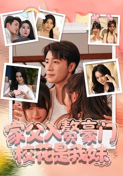 家父入赘豪门，校花是我妹