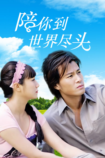 陪你到世界的尽头