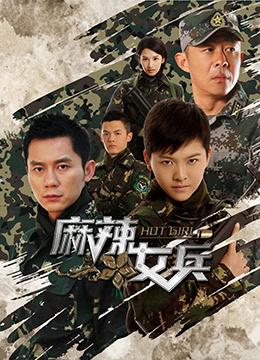 麻辣女兵
