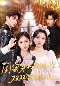 闺蜜穿书成妯娌，双双孕肚藏不住