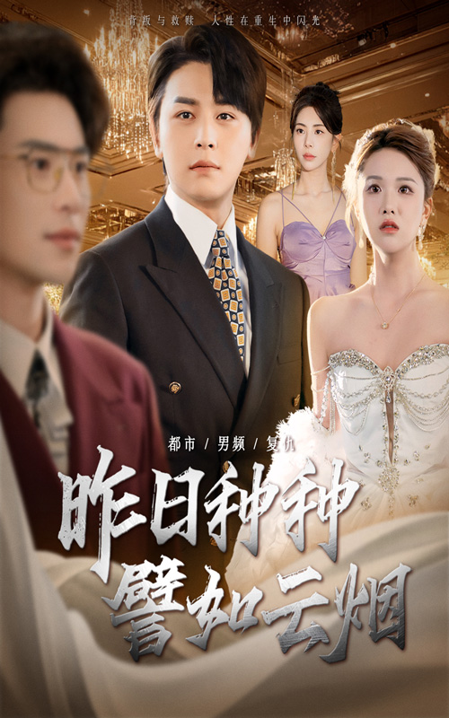 昨日种种譬如云烟