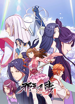 邪王追妻第二季